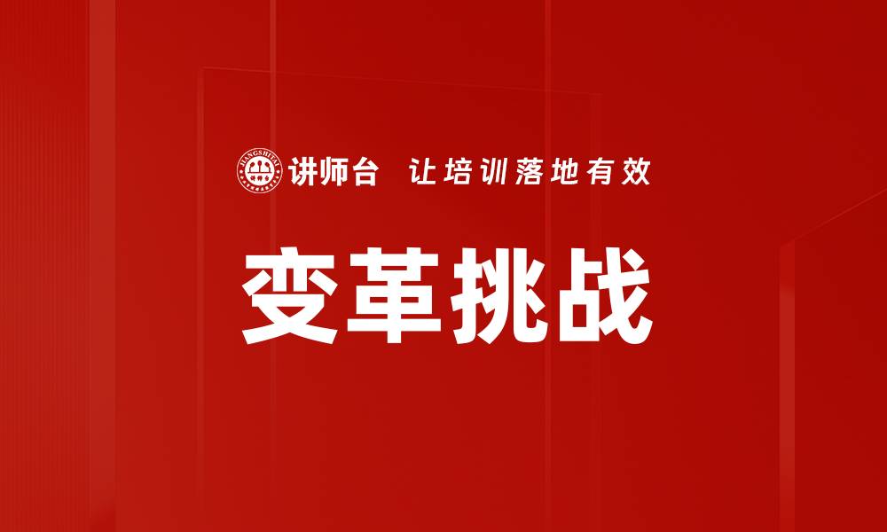 文章变革挑战的缩略图
