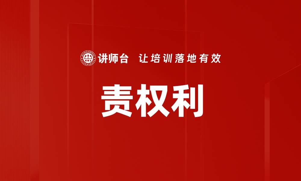 文章责权利的缩略图