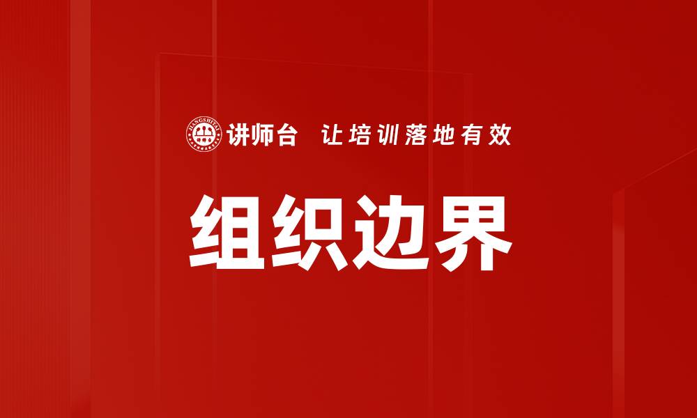 文章组织边界的缩略图