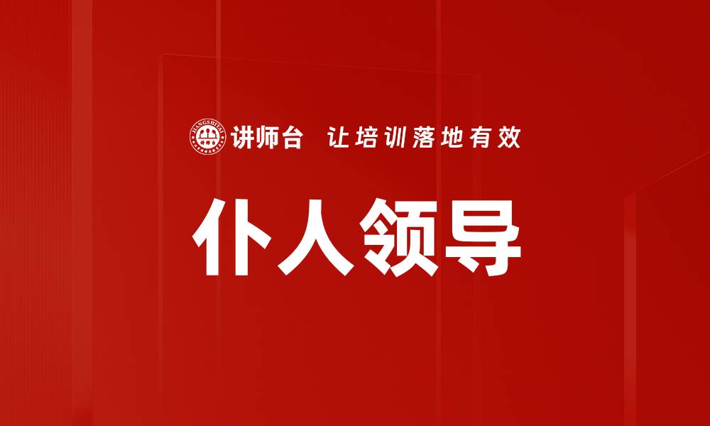 文章仆人领导的缩略图