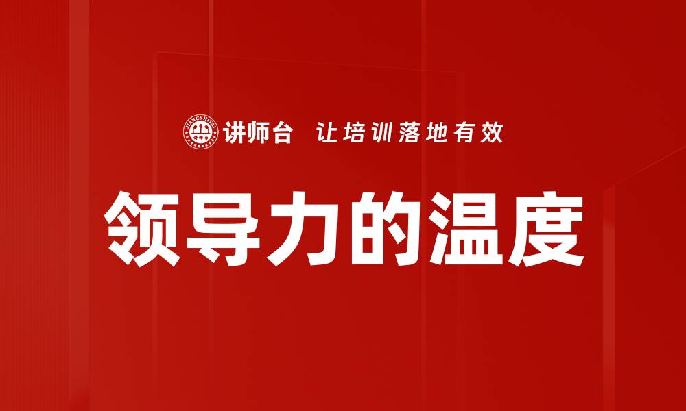 文章领导力的温度的缩略图