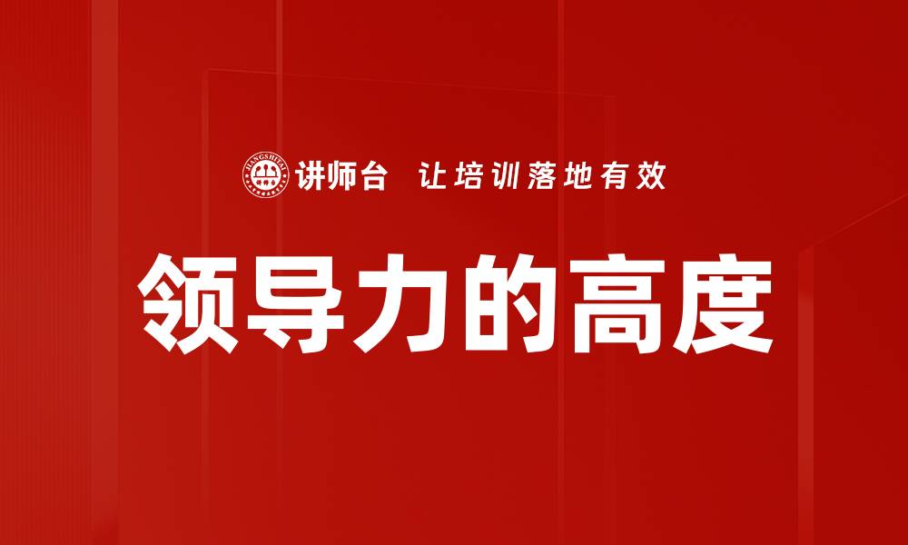文章领导力的高度的缩略图