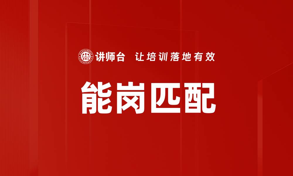 文章能岗匹配的缩略图