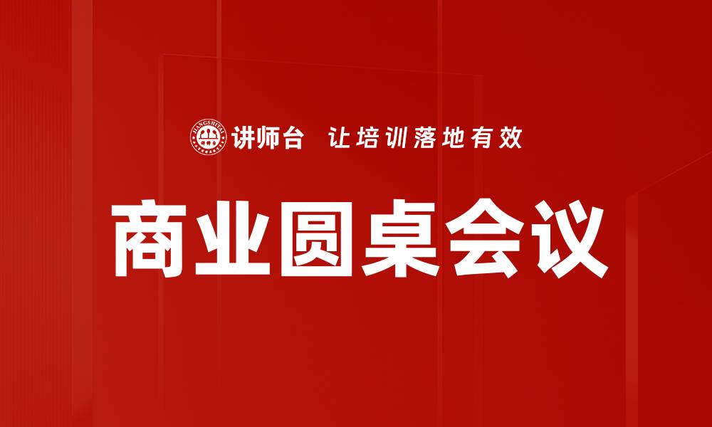 商业圆桌会议
