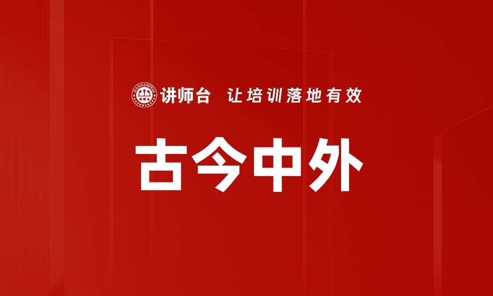 古今中外