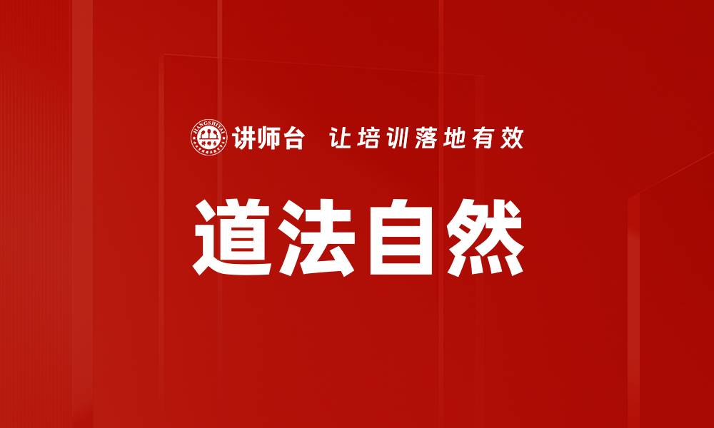文章道法自然的缩略图