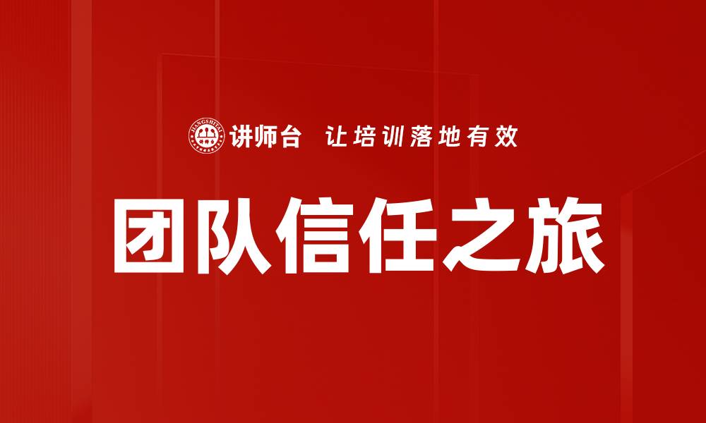 文章团队信任之旅的缩略图