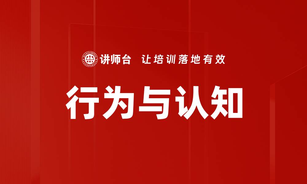 行为与认知