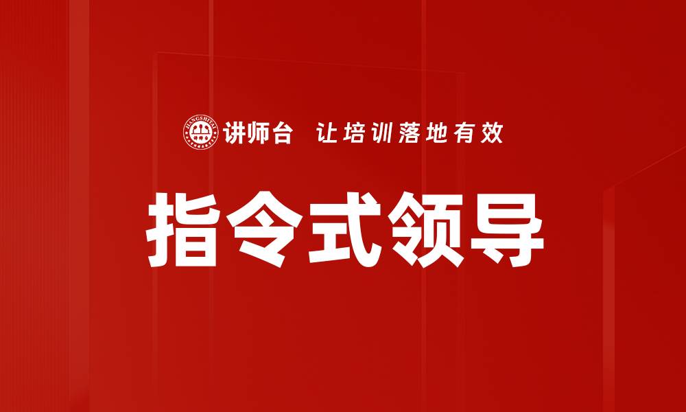 指令式领导