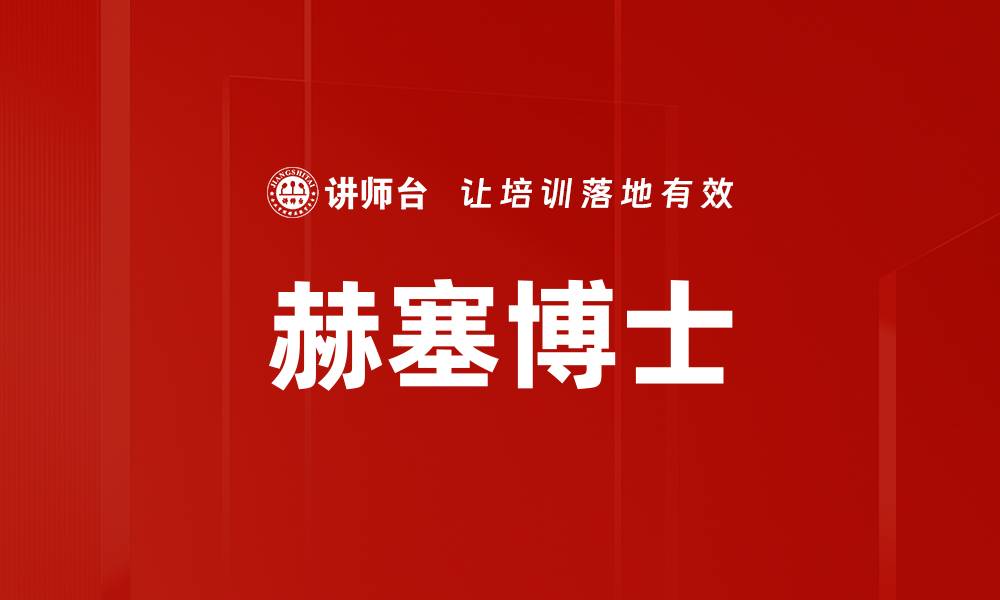 文章赫塞博士的缩略图