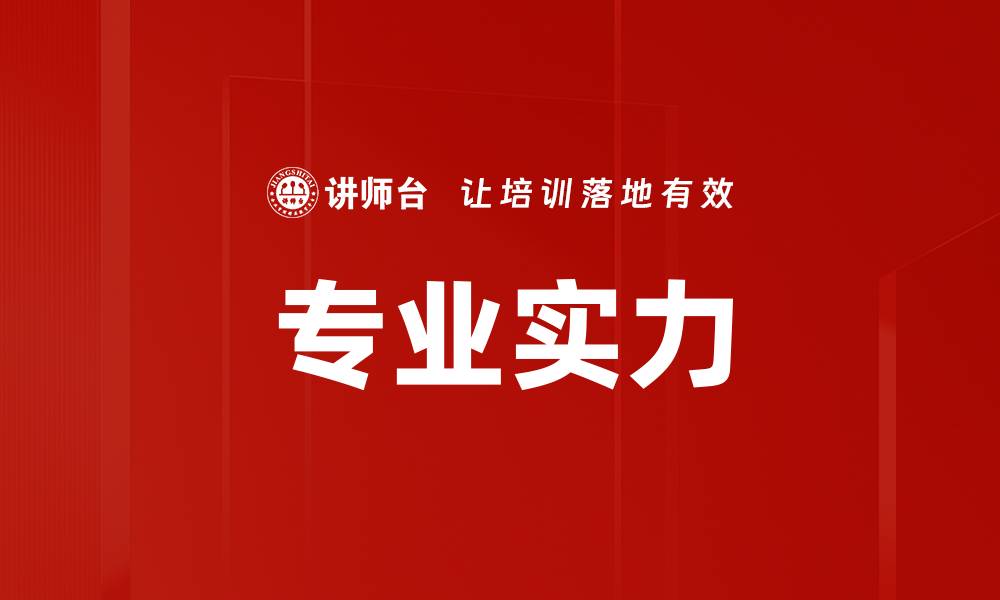 专业实力
