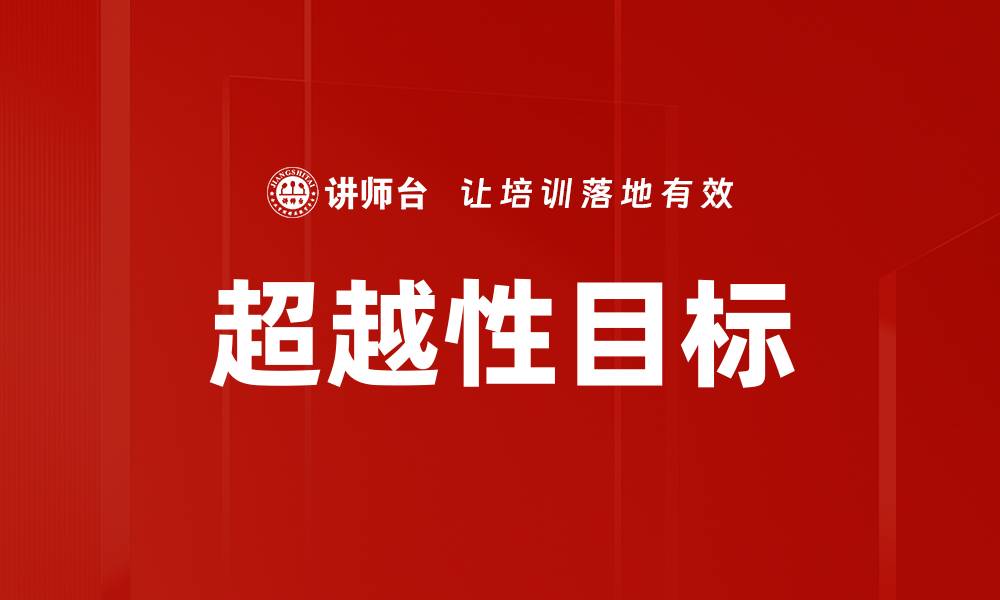 文章超越性目标的缩略图