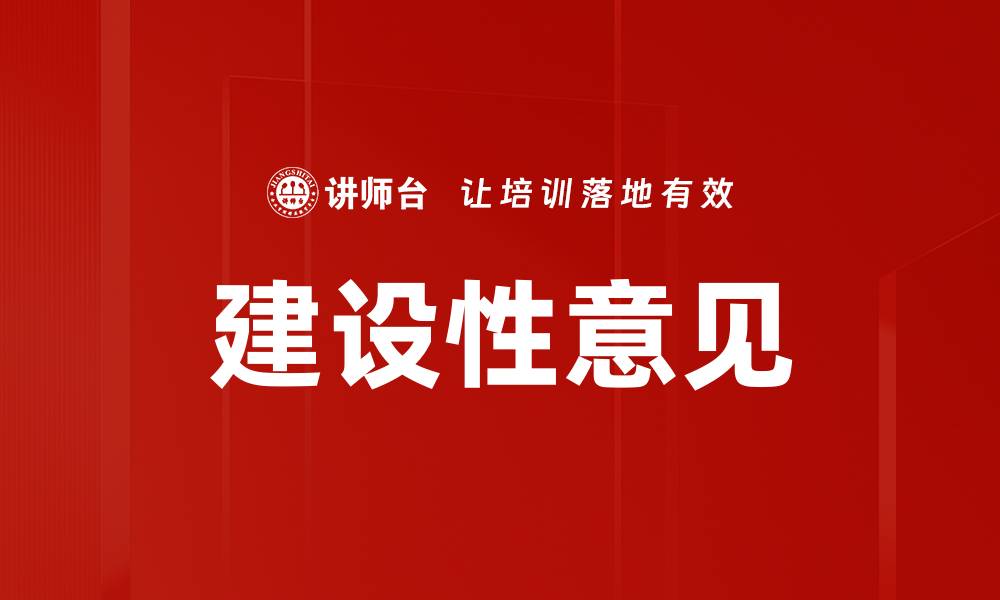 文章建设性意见的缩略图