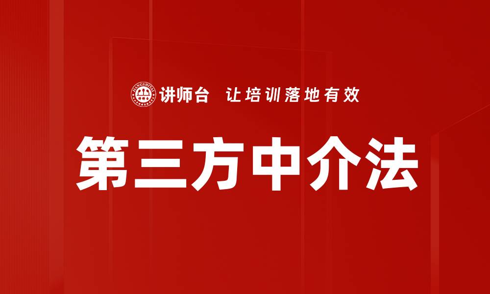 文章第三方中介法的缩略图
