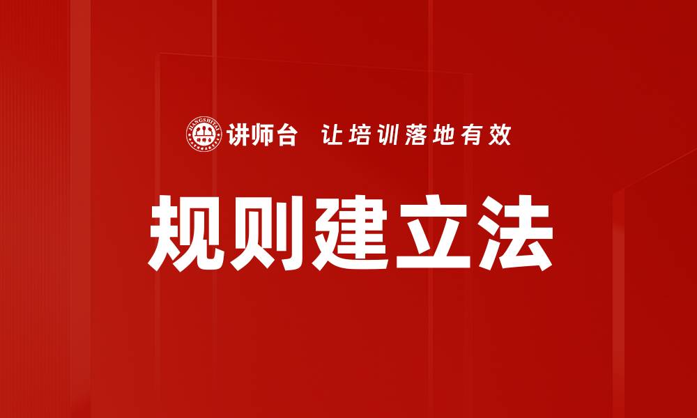 规则建立法