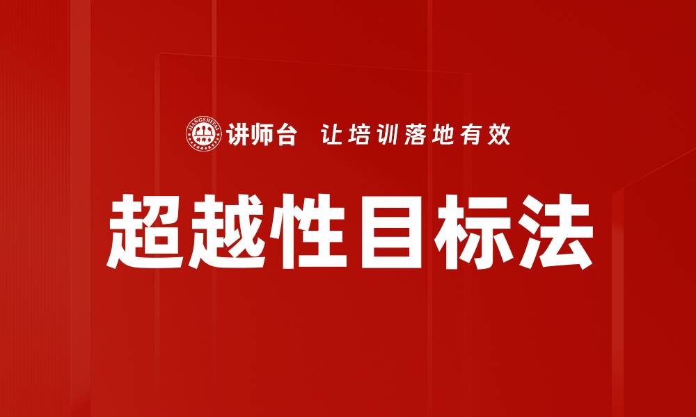 文章超越性目标法的缩略图