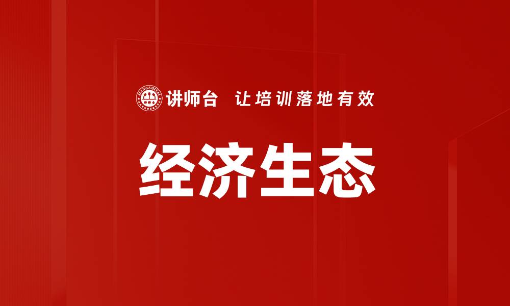 文章经济生态的缩略图