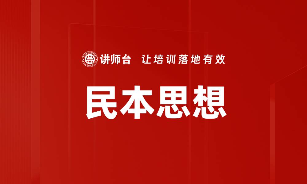 民本思想
