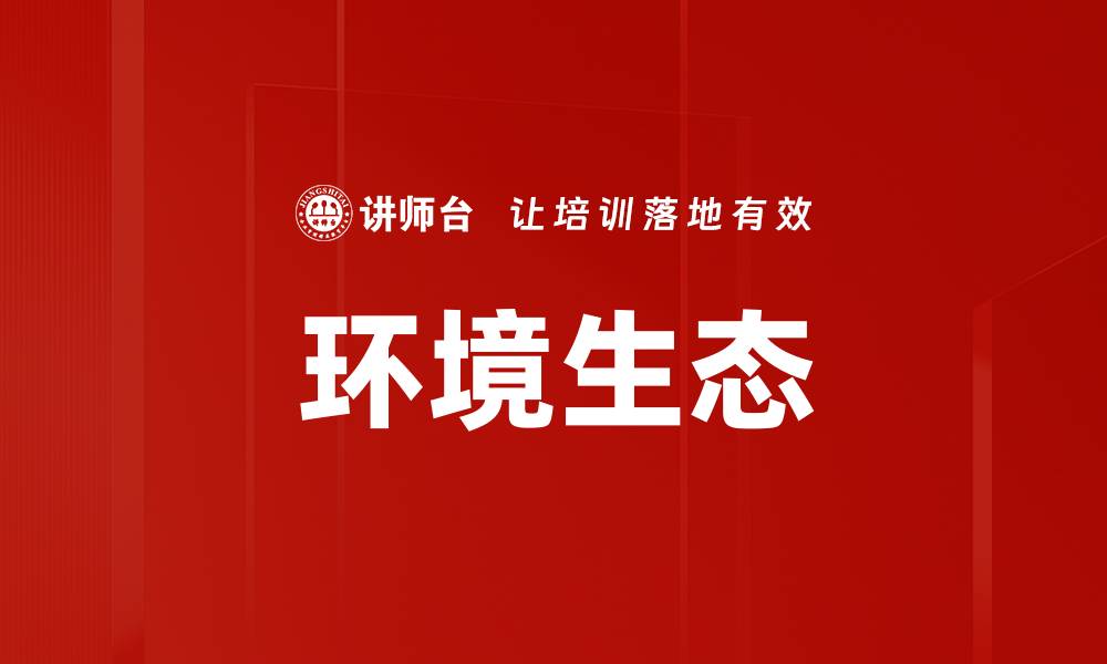 文章环境生态的缩略图