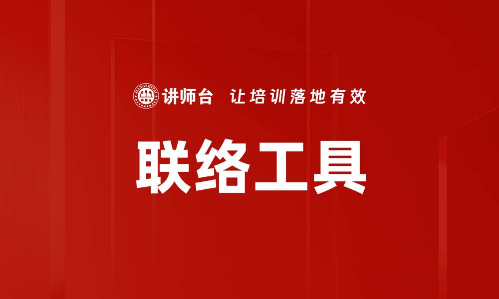 文章联络工具的缩略图