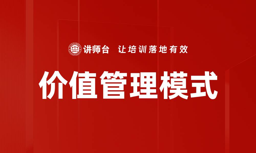 文章价值管理模式的缩略图