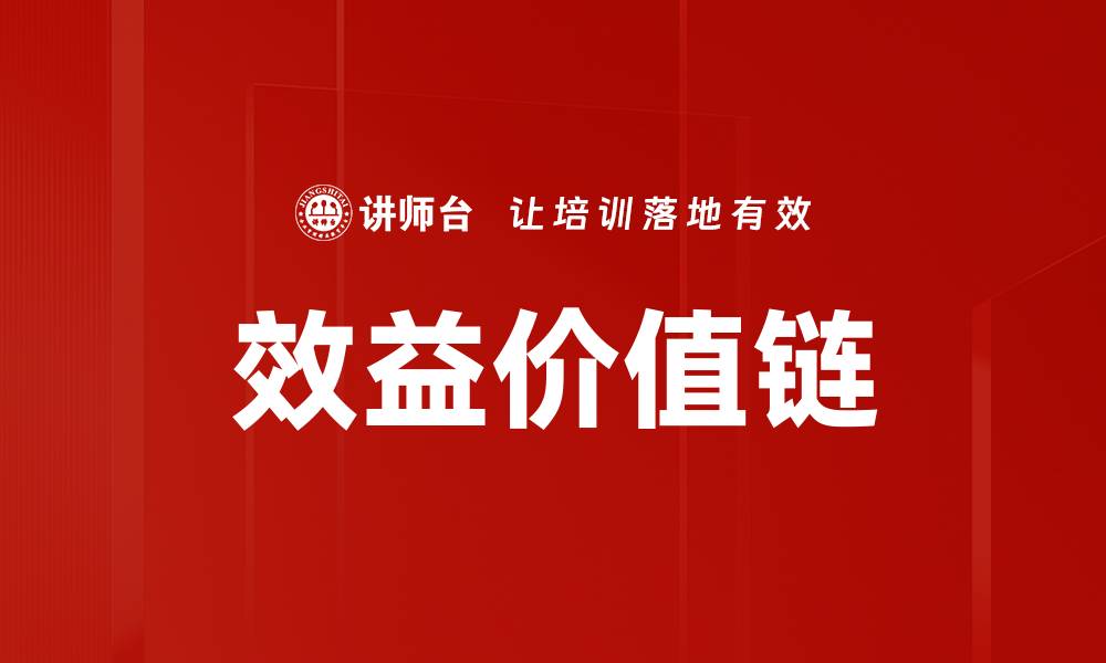 文章效益价值链的缩略图