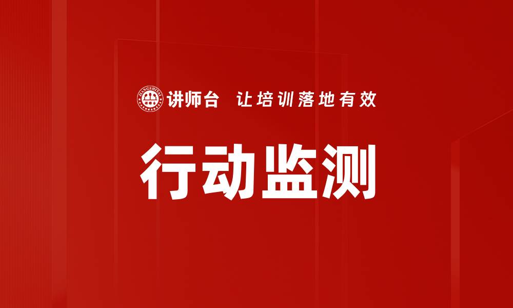 文章行动监测的缩略图