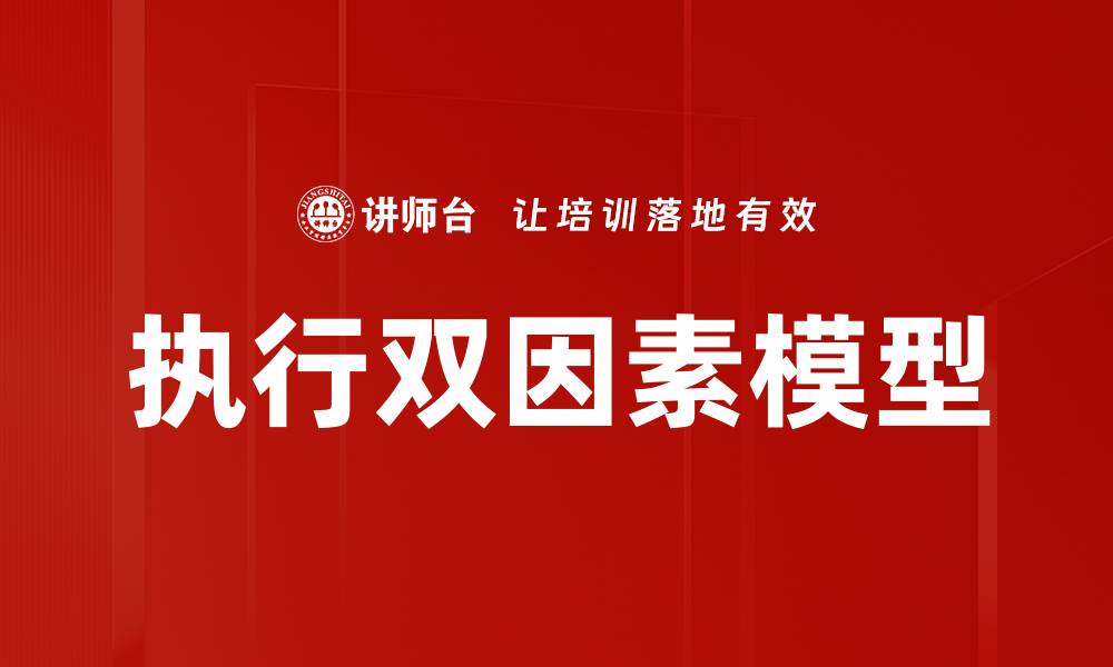 执行双因素模型