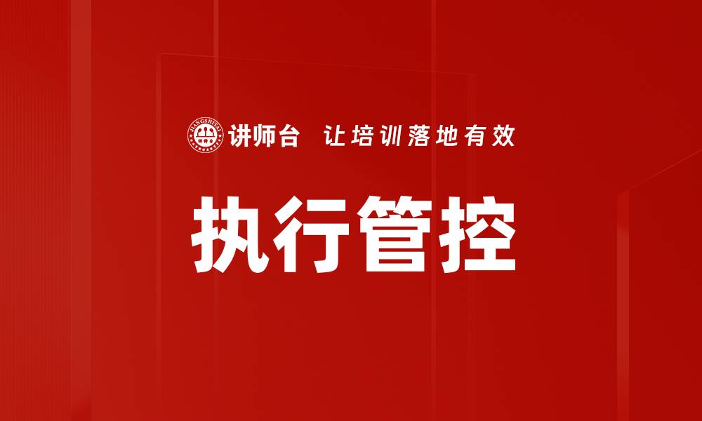 文章执行管控的缩略图