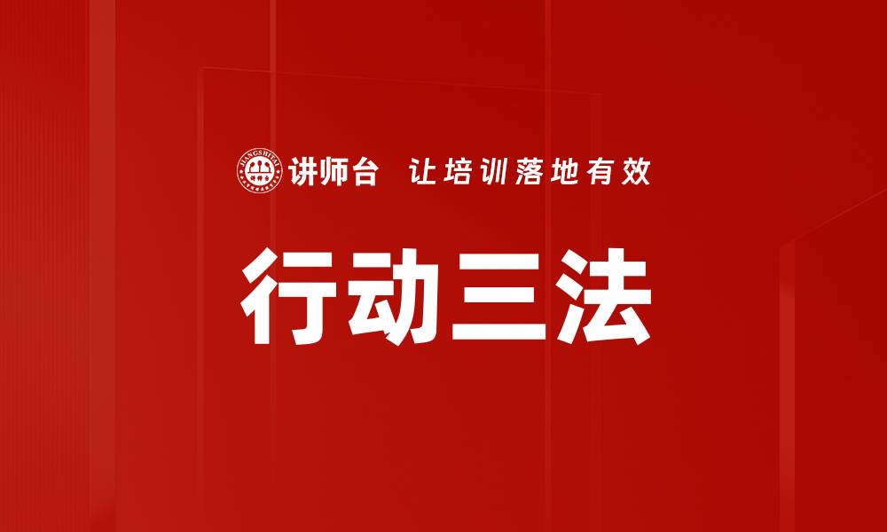 文章行动三法的缩略图