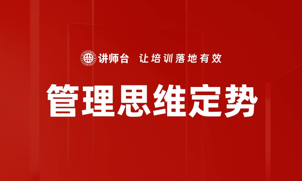 文章管理思维定势的缩略图