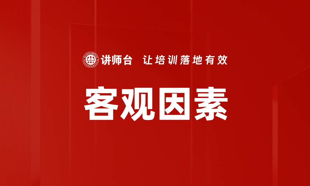 文章客观因素的缩略图