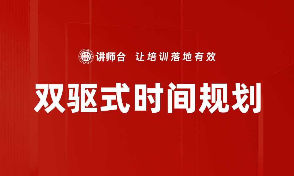 文章双驱式时间规划的缩略图