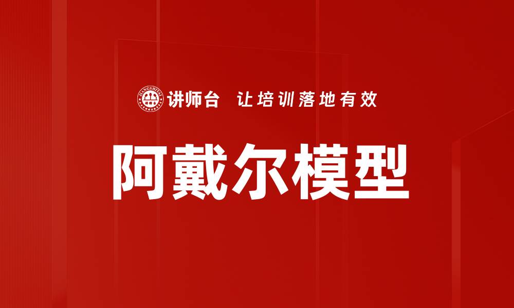 文章阿戴尔模型的缩略图