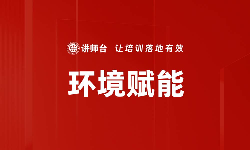 文章环境赋能的缩略图