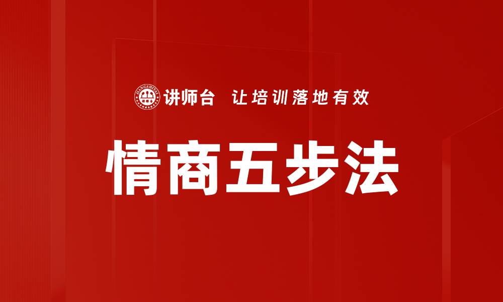 文章情商五步法的缩略图