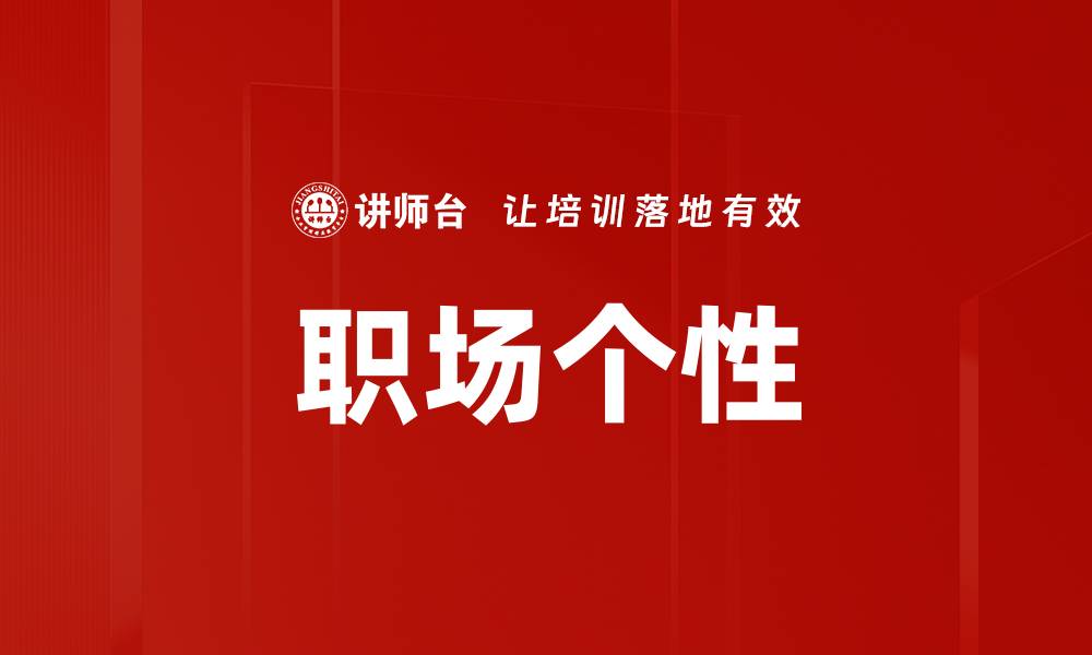 文章职场个性的缩略图