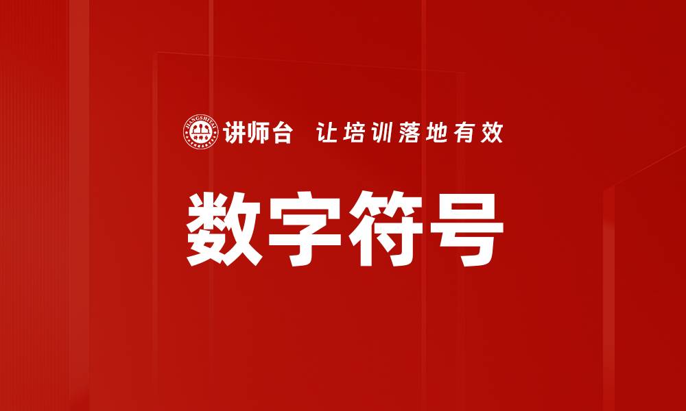 文章数字符号的缩略图