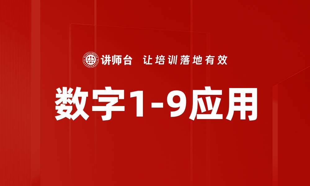 文章数字1-9应用的缩略图