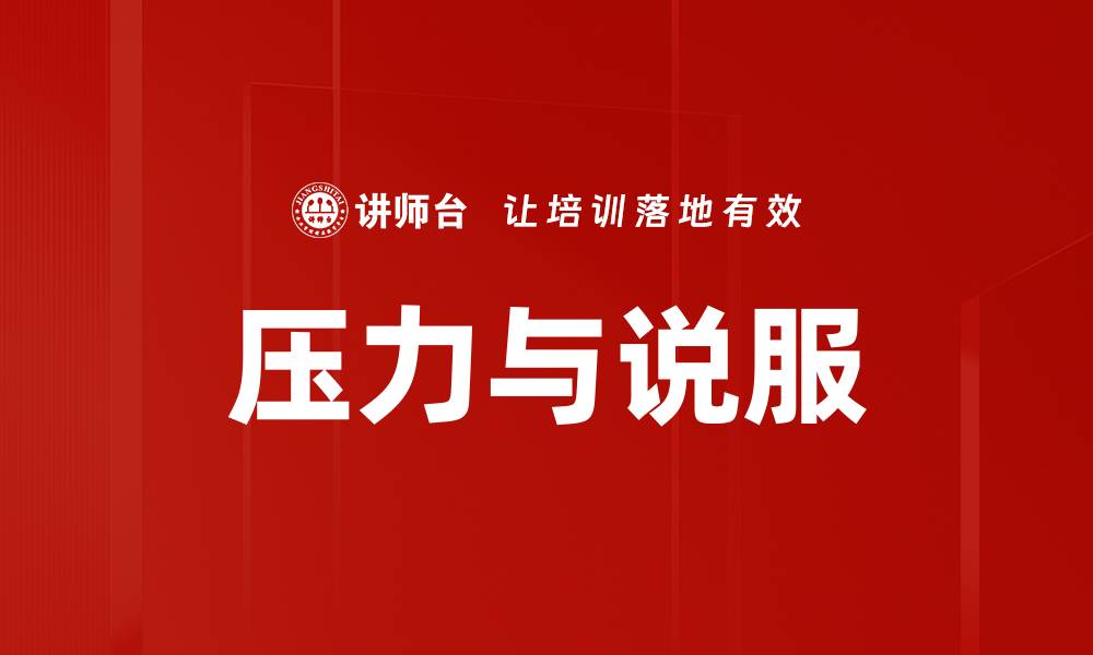 文章压力与说服的缩略图