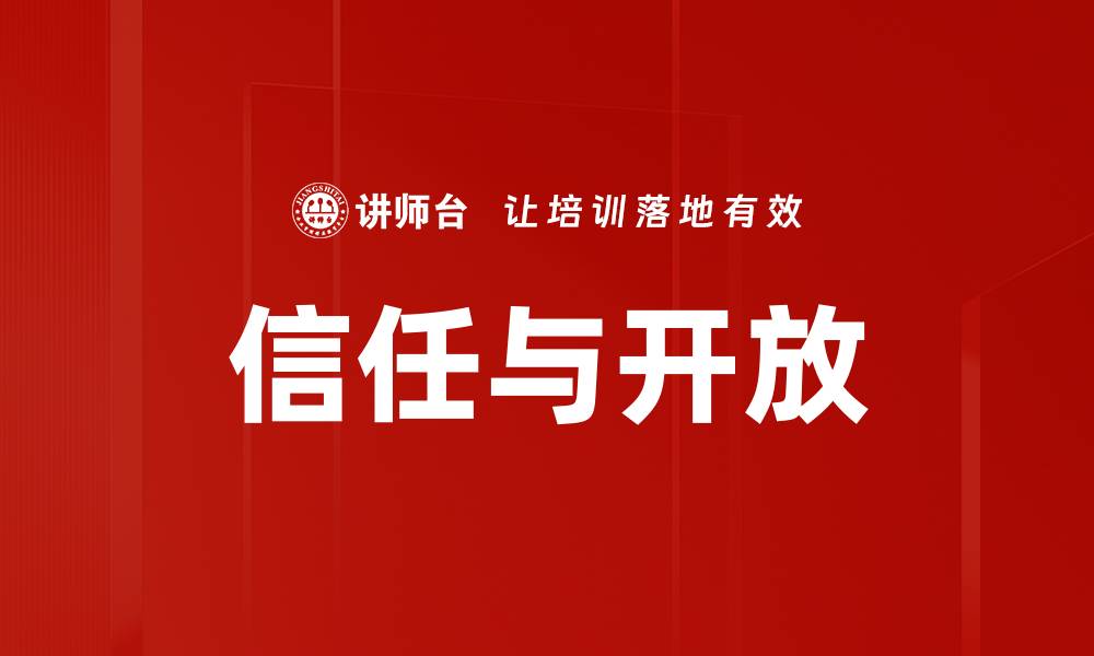 文章信任与开放的缩略图