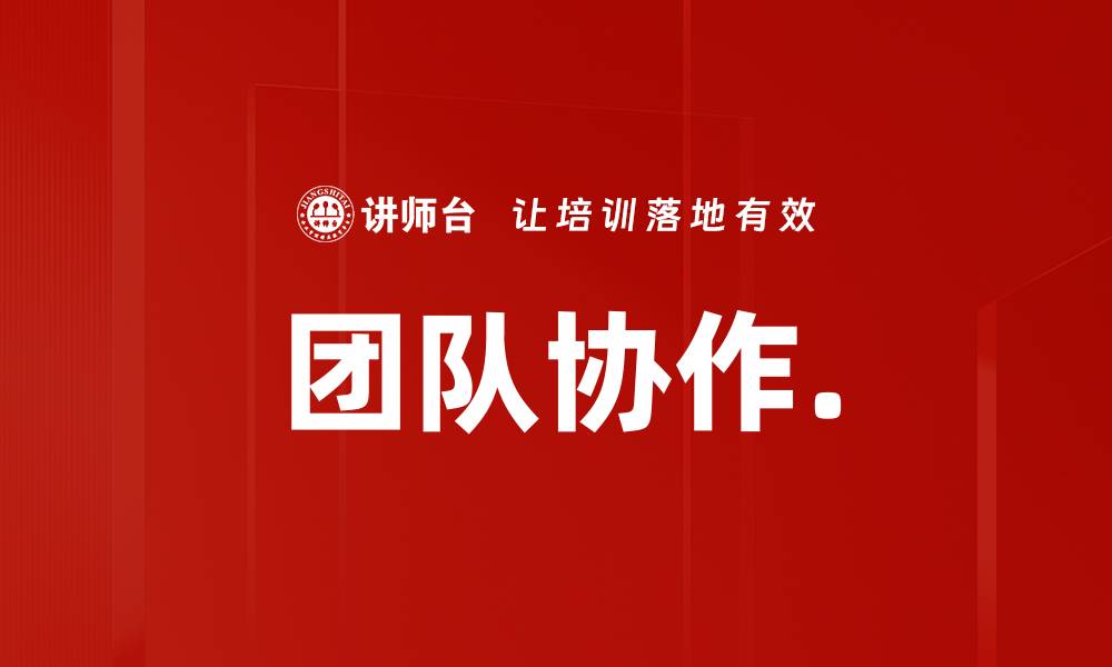 文章团队协作.的缩略图
