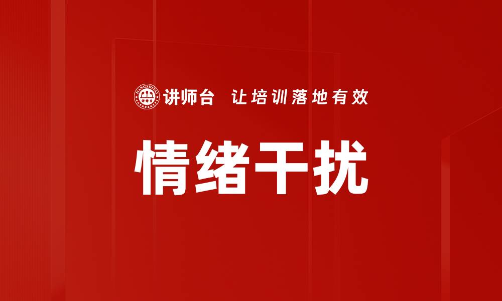 文章情绪干扰的缩略图