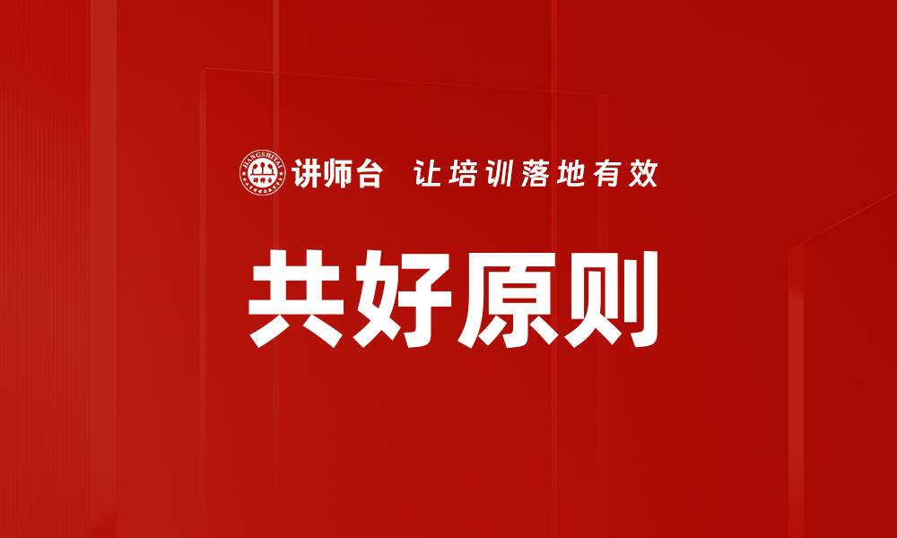 文章共好原则的缩略图