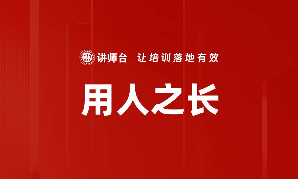 文章用人之长的缩略图