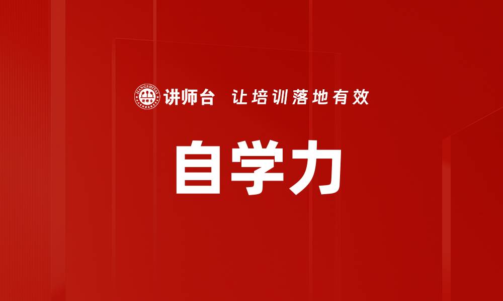 文章自学力的缩略图