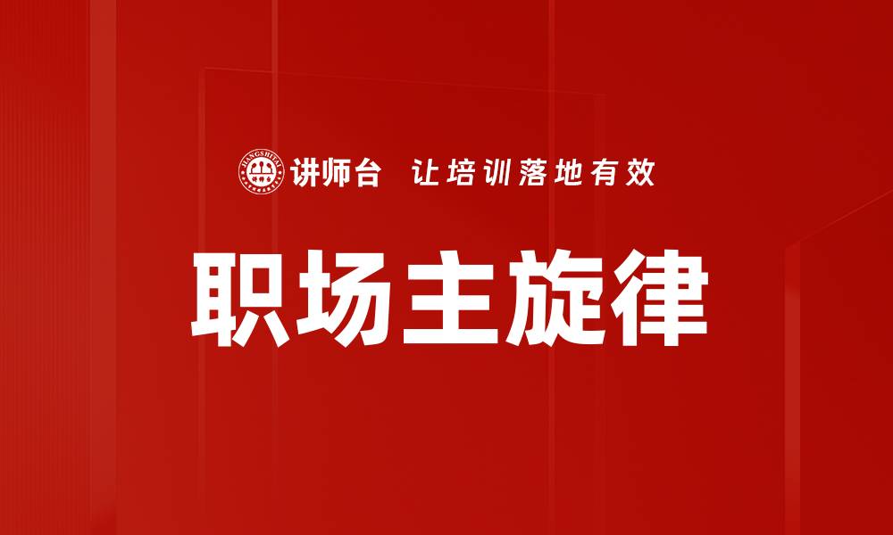 文章职场主旋律的缩略图