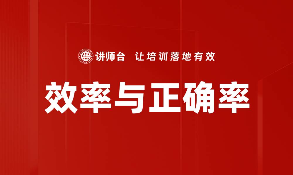 效率与正确率