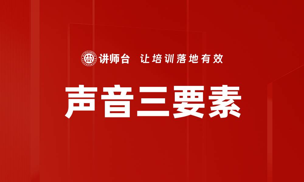 文章声音三要素的缩略图