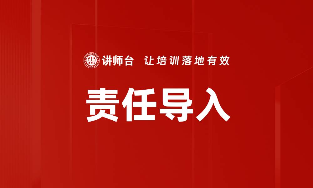 责任导入